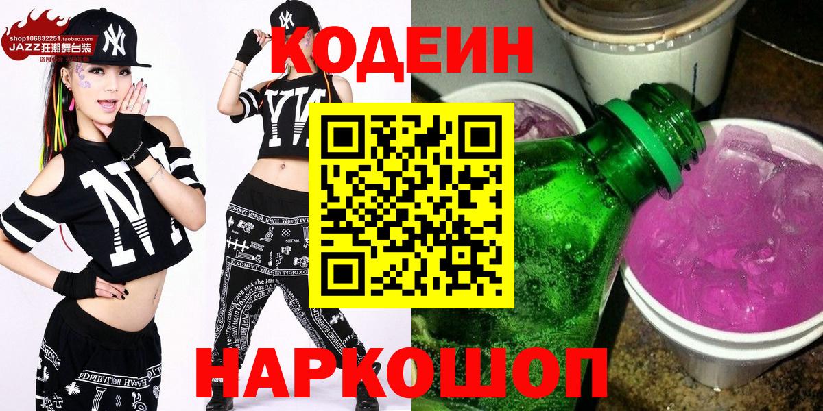 Наро-Фоминск  Кодеиновый сироп Lean напиток Lean (лин)  Кодеин Purple Drank  Вход с VPN 