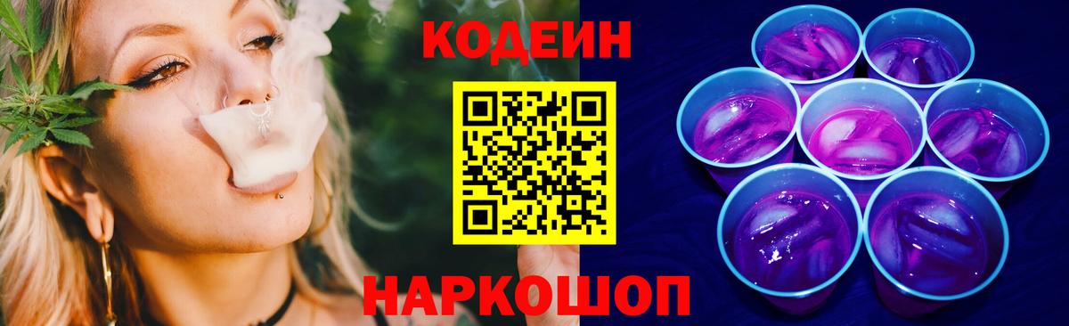 Codein напиток Lean (лин) Наро-Фоминск